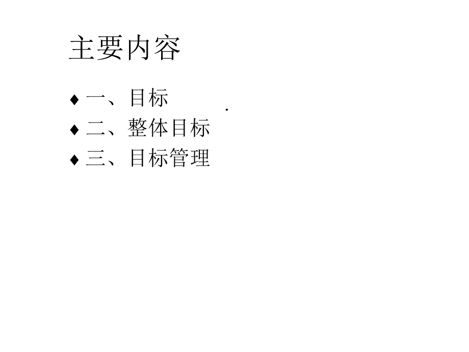 目标管理培训共62张课件.ppt_第3页