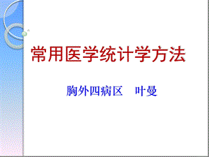 常用医学统计分析方法教材课件.ppt