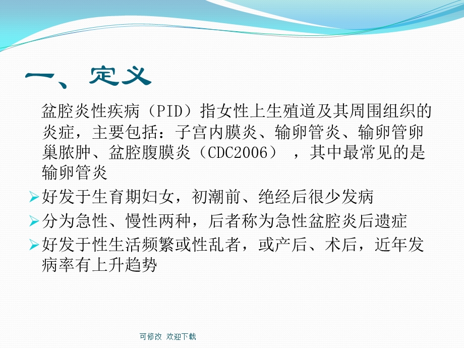 盆腔炎性疾病课件.ppt_第2页