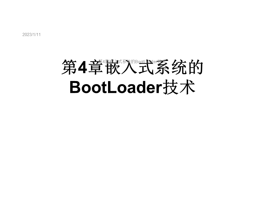 第4章嵌入式系统的BootLoader技术课件.ppt_第1页