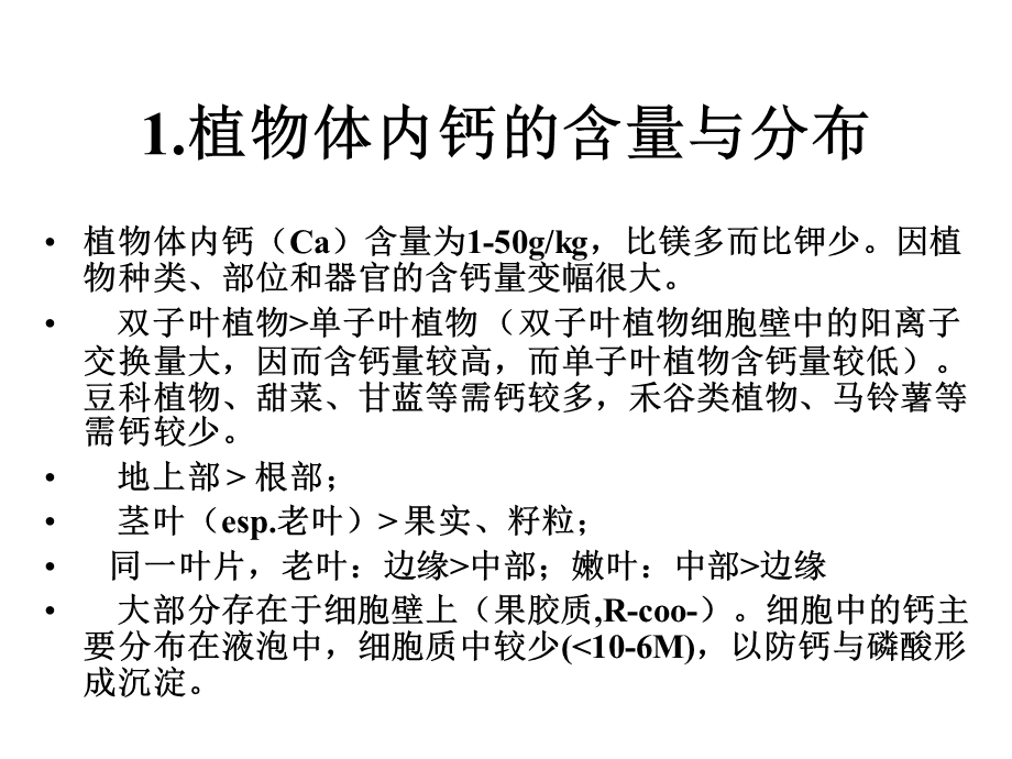 植物的钙镁硫营养课件.pptx_第3页