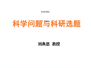 科学问题和科研选题课件.ppt