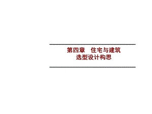 居住区规划设计住宅与建筑选型设计构思414354第四章住宅与建筑选型设计构思课件.ppt