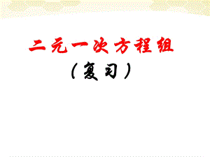 二元一次方程组复习ppt课件1（新人教版七年级下）.ppt