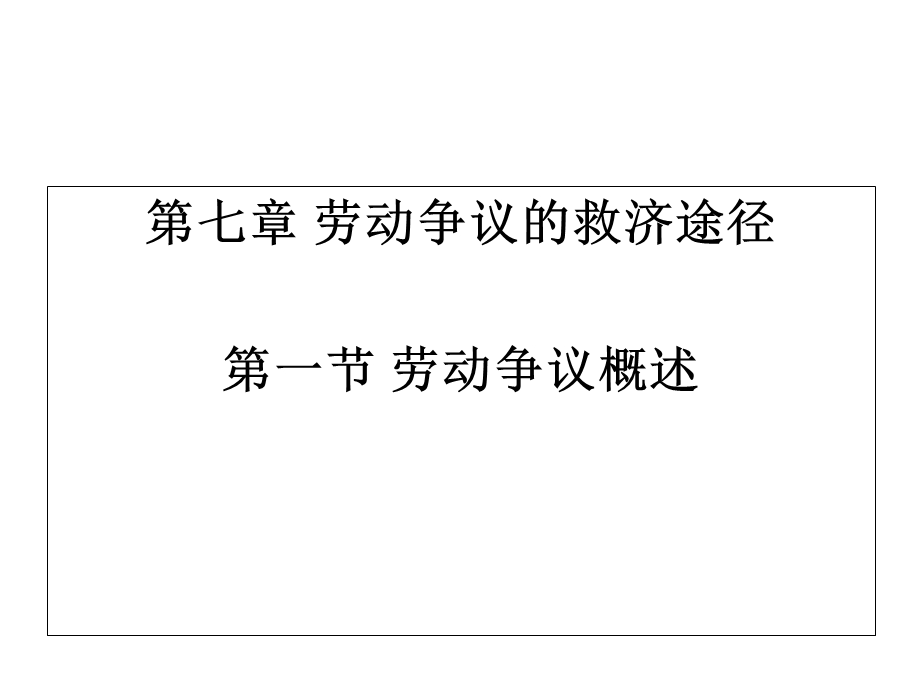 第五章劳动争议的救济途径课件.ppt_第1页