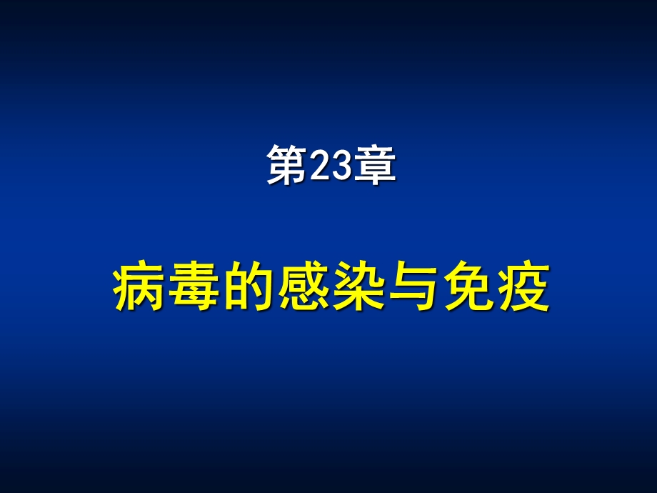 病原微生物病毒的感染与免疫课件.pptx_第1页