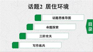 福建省中考英语第一轮复习课件话题写作三阶攻关话题2居住环境(共23张).ppt