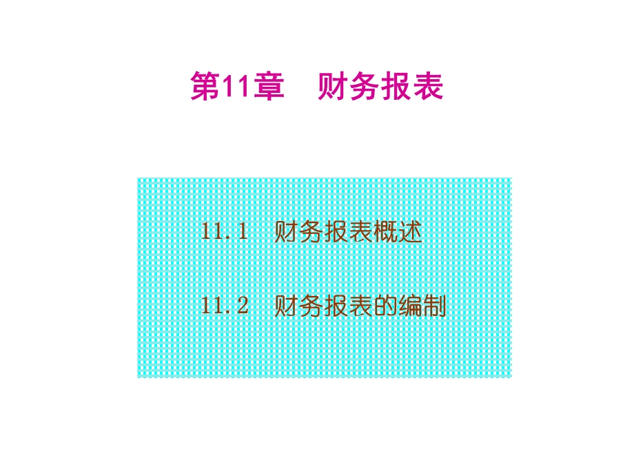 第11章财务报表课件.ppt_第2页