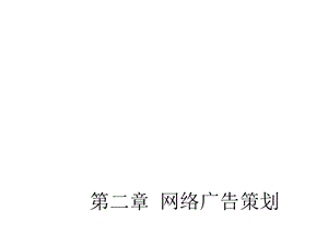 第2章网络广告策划课件.ppt