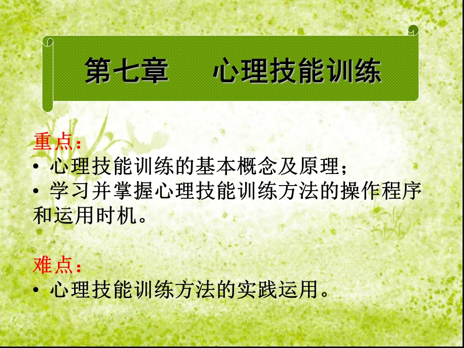 心理技能训练课件.ppt_第1页