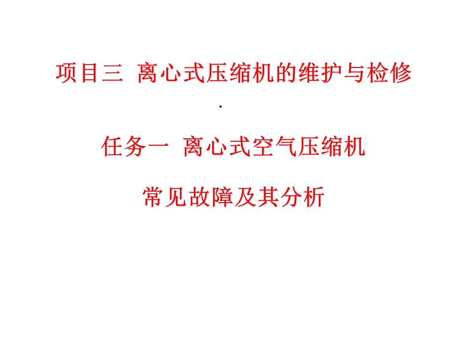 离心式空气压缩机课件.ppt_第1页