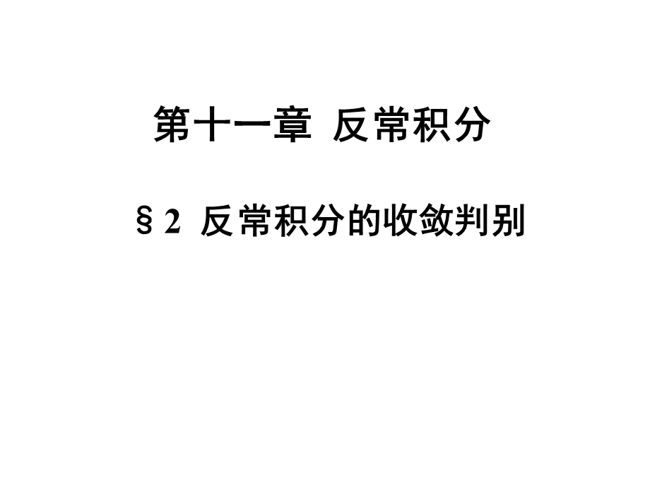 数学分析第十一章反常积分2课件.ppt_第1页