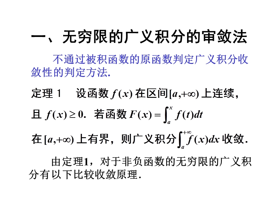 数学分析第十一章反常积分2课件.ppt_第2页