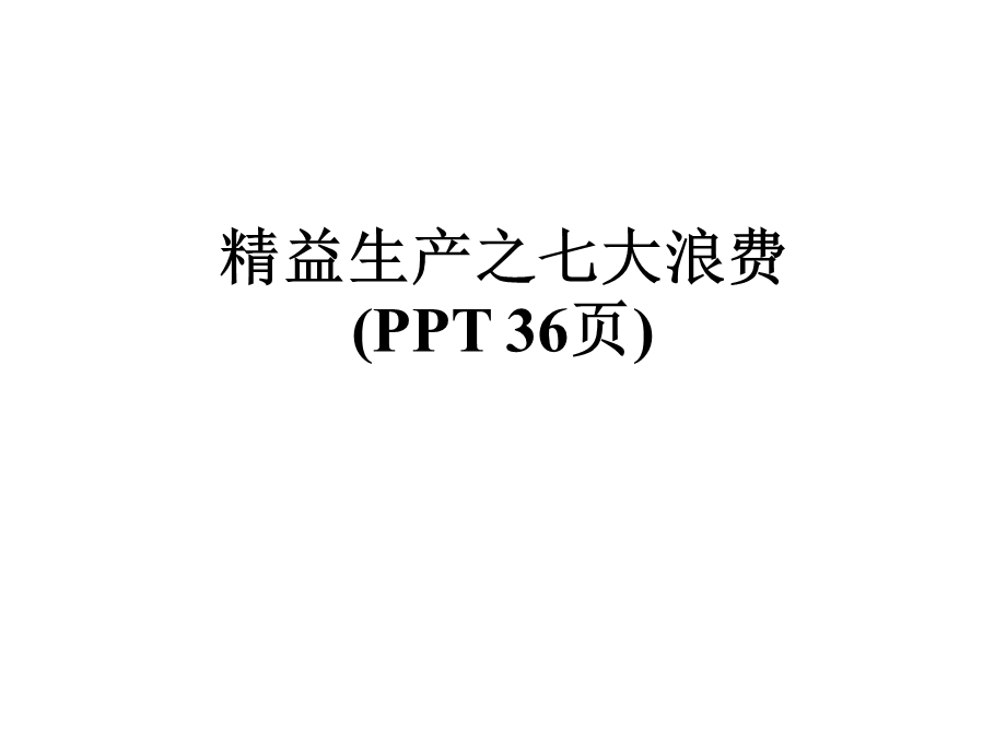 精益生产之七大浪费(36张)课件.pptx_第1页