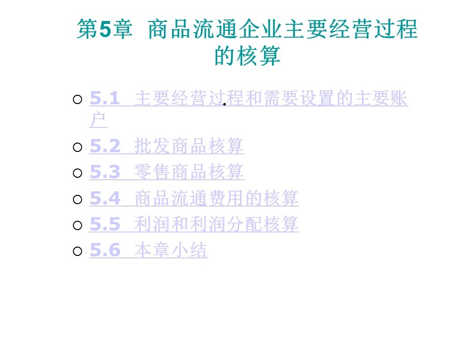 第5章商品流通企业主要经营过程的核算课件.ppt_第1页