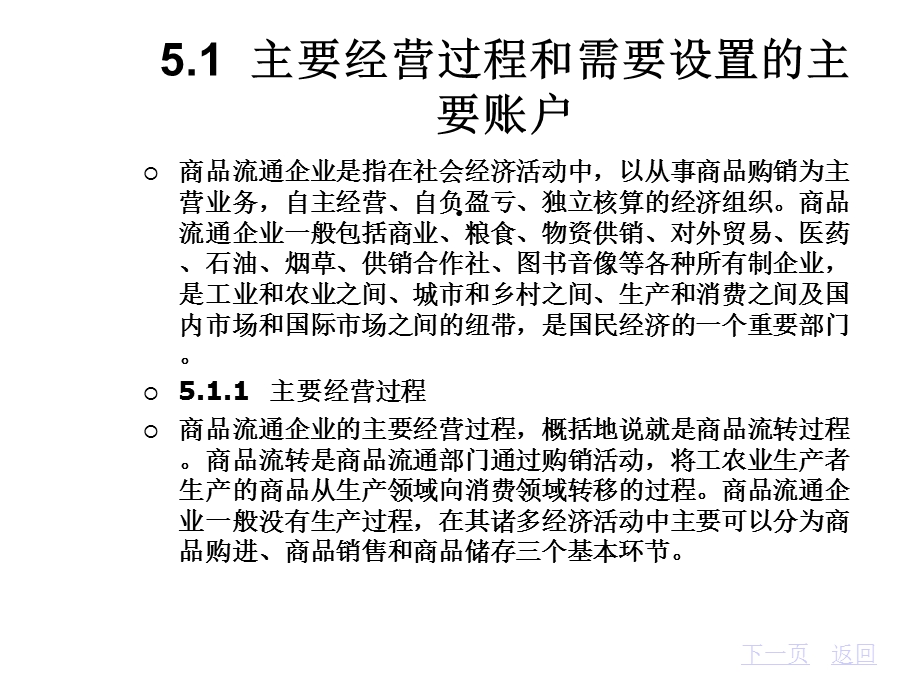 第5章商品流通企业主要经营过程的核算课件.ppt_第2页