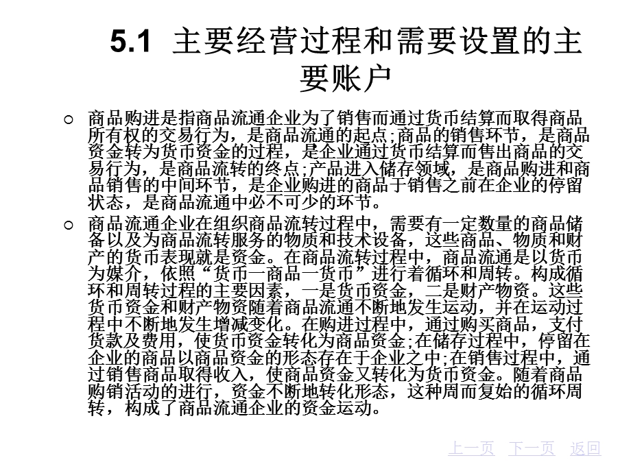 第5章商品流通企业主要经营过程的核算课件.ppt_第3页