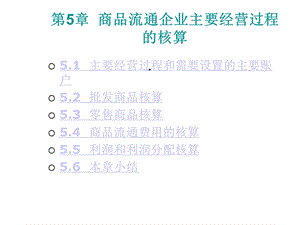 第5章商品流通企业主要经营过程的核算课件.ppt