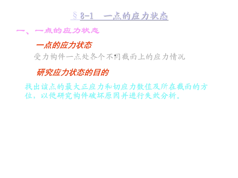 第八章应力和应变分析课件.ppt_第3页