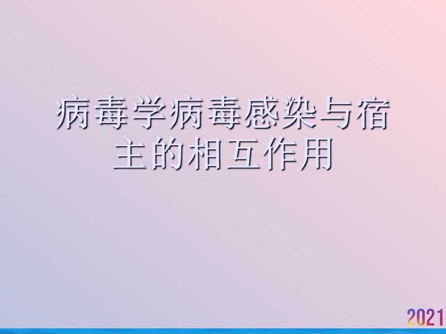 病毒学病毒感染与宿主的相互作用课件.ppt_第1页