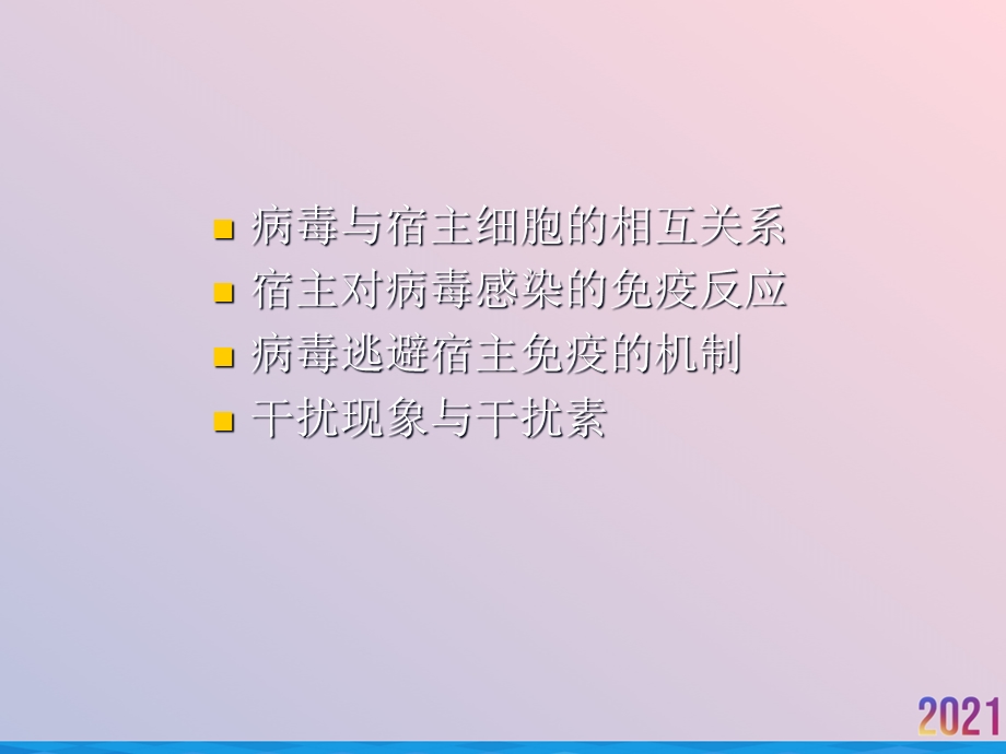 病毒学病毒感染与宿主的相互作用课件.ppt_第2页