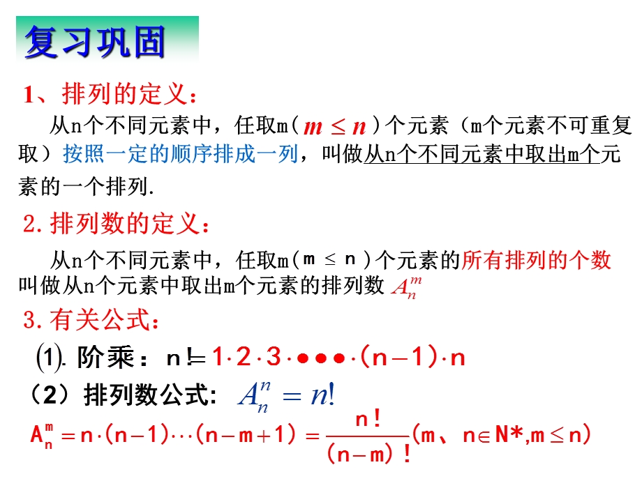 公开课ppt课件【数学】1.2.1《排列(三)》课件(新人教A版选修2 3).ppt_第2页