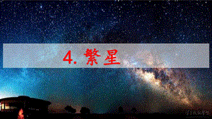 繁星公开课课件.pptx