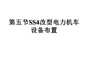 第五节SS4改型电力机车设备布置课件.ppt