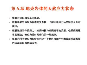 工程地质学第五章地壳岩体的天然应力状态1地应力组成课件.ppt