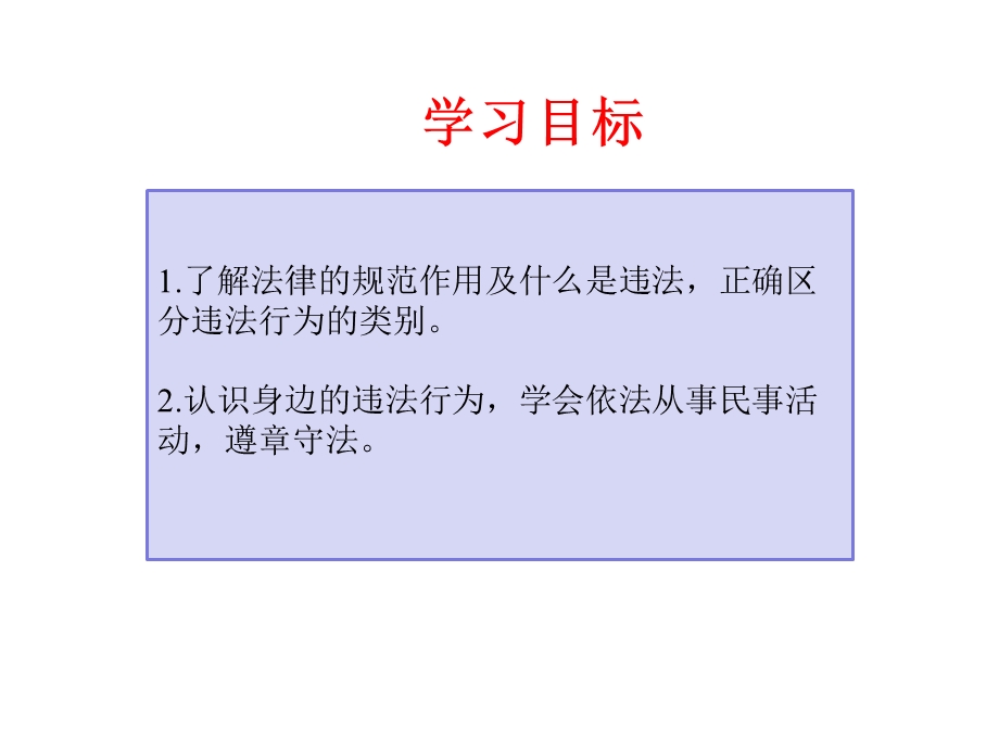 第五课做守法的公民法不可违课件.pptx_第3页