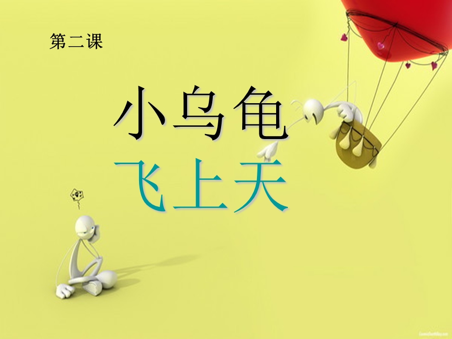 小乌龟飞上天音乐课件.ppt_第2页