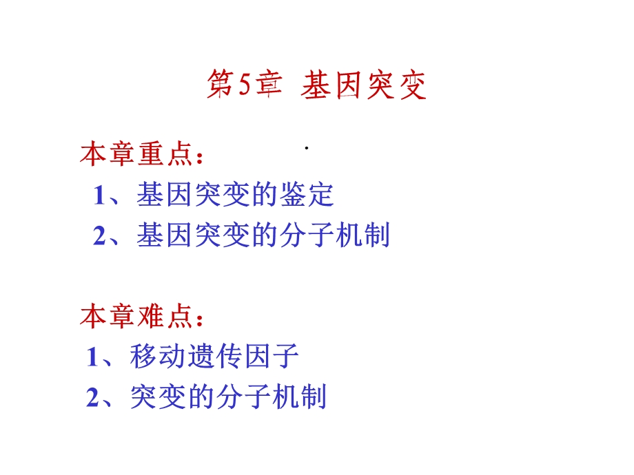 第5章基因突变课件.ppt_第1页