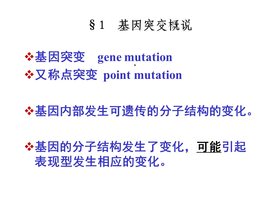 第5章基因突变课件.ppt_第2页