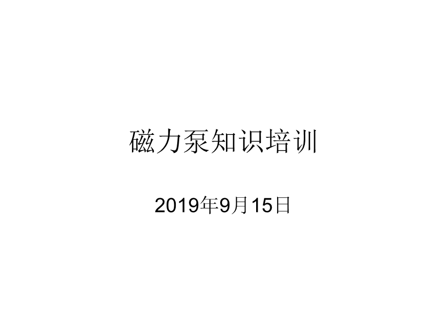 磁力泵培训(机修)共50张课件.ppt_第1页