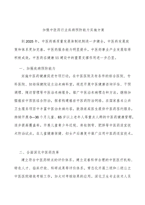 加强中医药行业疾病预防能力实施方案.docx