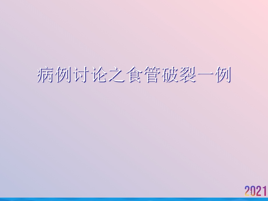 病例讨论之食管破裂一例课件.ppt_第1页