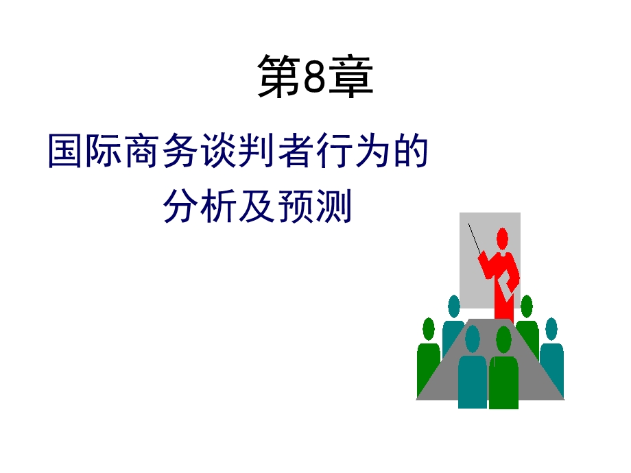 第8章国际商务谈判者行为的分析及预测课件.ppt_第2页