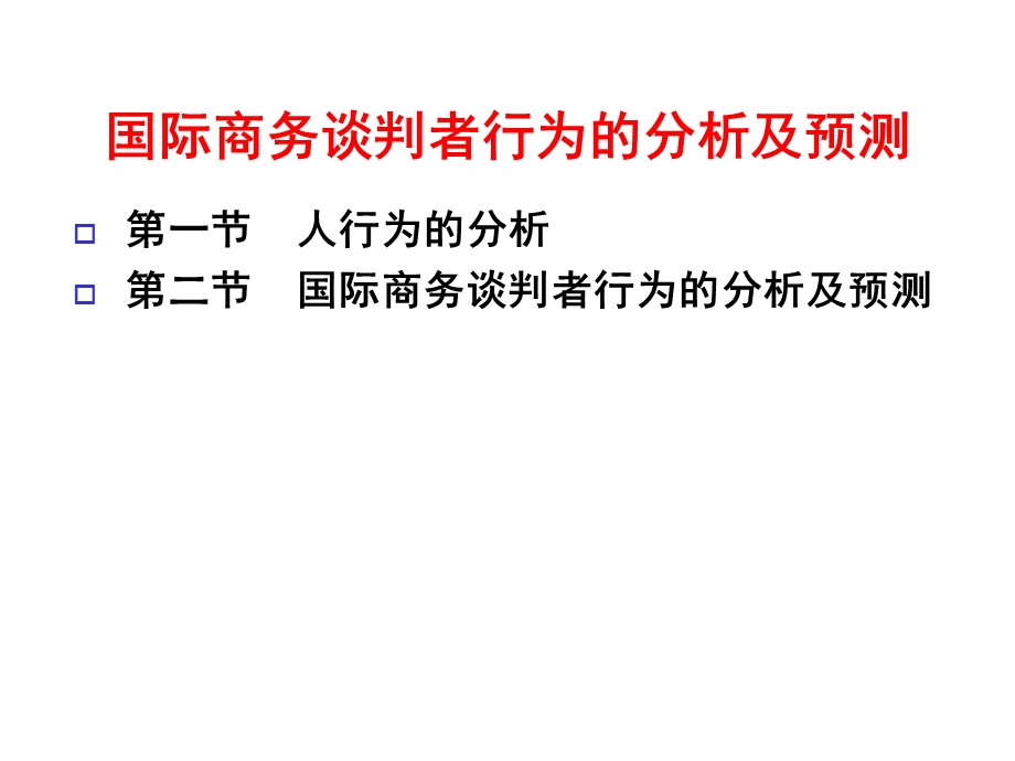 第8章国际商务谈判者行为的分析及预测课件.ppt_第3页