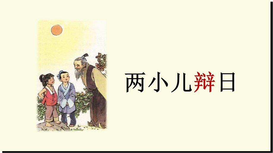 文言文二则—两小儿辩日课件.ppt_第2页