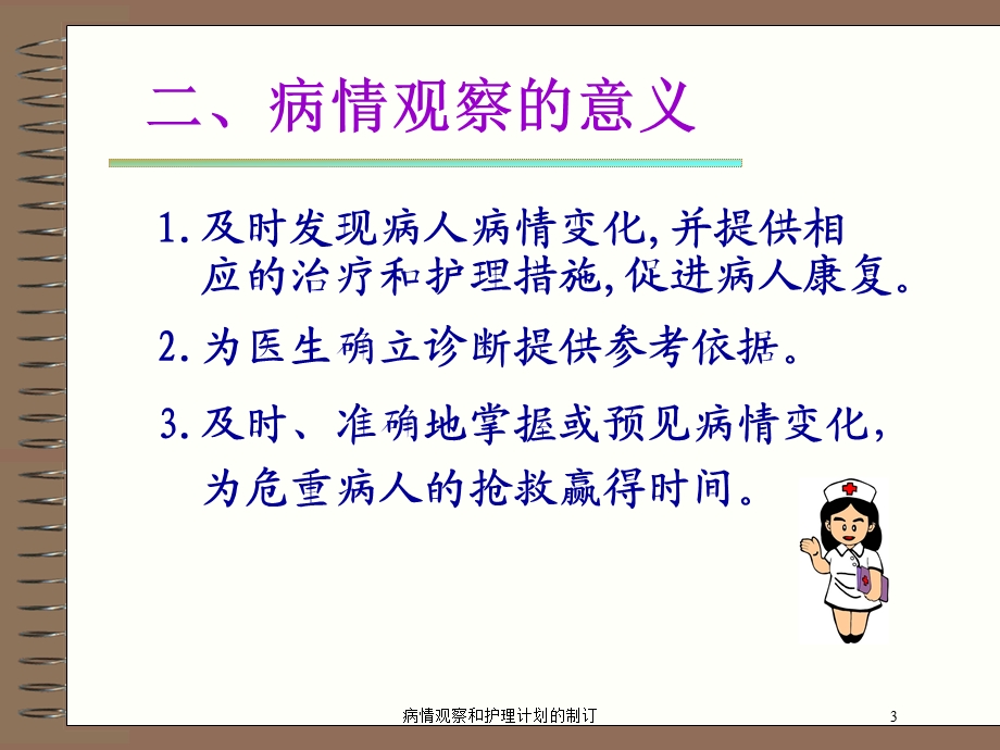 病情观察和护理计划的制订培训课件.ppt_第3页