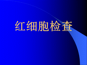 临床医学检验红细胞的检查以及临床意义PPT课件.ppt