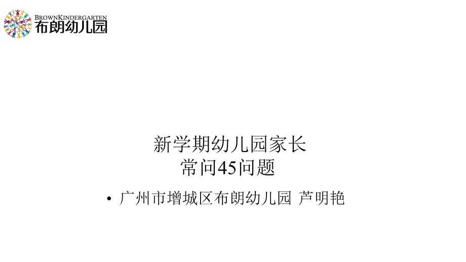 布朗幼儿园新学期幼儿园家长提问45问题课件.pptx_第1页