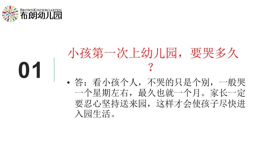 布朗幼儿园新学期幼儿园家长提问45问题课件.pptx_第2页