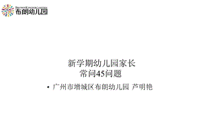 布朗幼儿园新学期幼儿园家长提问45问题课件.pptx