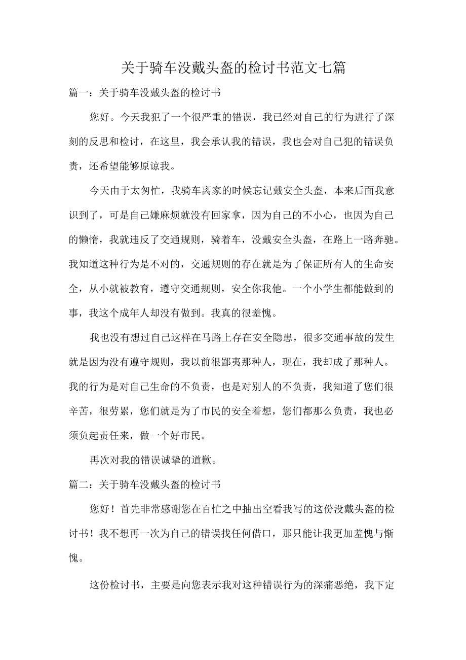 关于骑车没戴头盔的检讨书范文七篇.docx_第1页