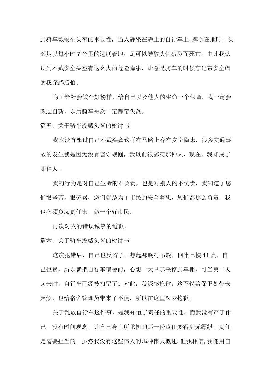 关于骑车没戴头盔的检讨书范文七篇.docx_第3页