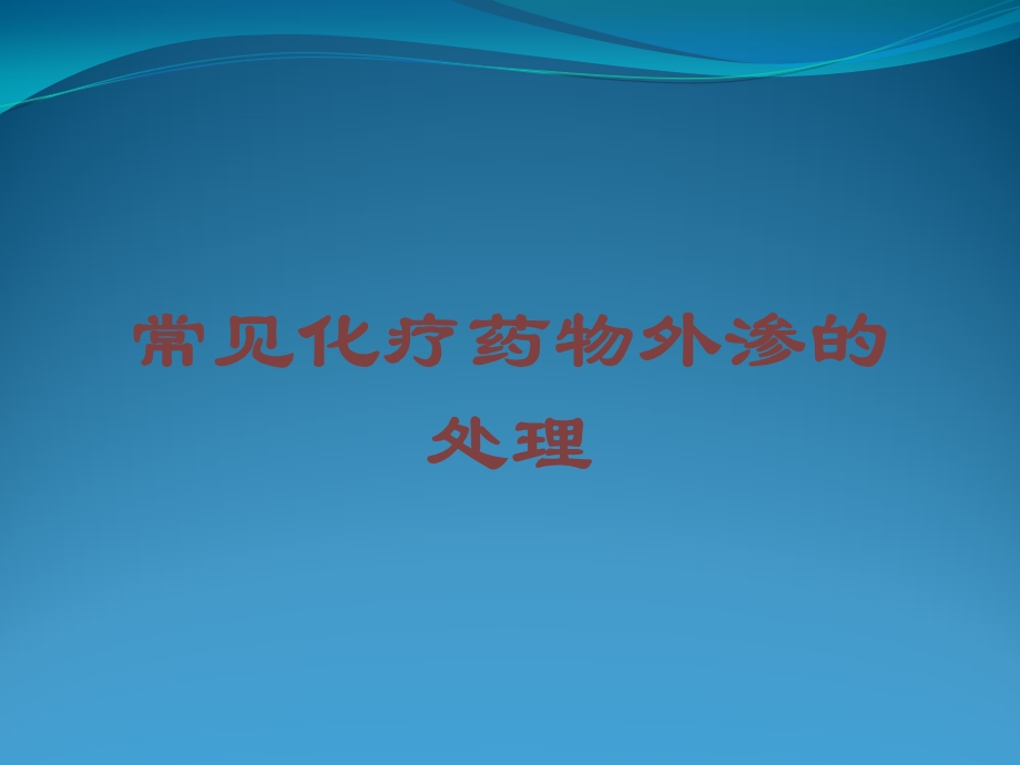 常见化疗药物外渗的处理培训课件.ppt_第1页