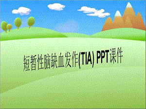 短暂性脑缺血发作(TIA)2021课件.ppt