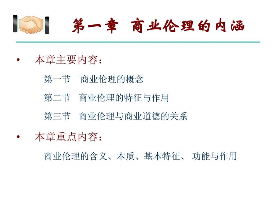 第一章商业伦理的内涵课件.ppt_第1页