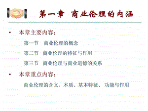 第一章商业伦理的内涵课件.ppt